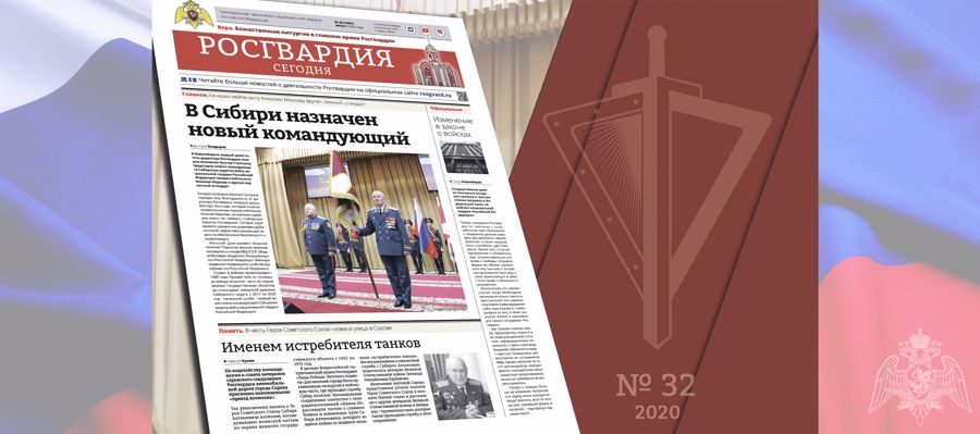 Читайте в новом номере газеты «Росгвардия сегодня»