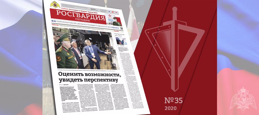 Читайте в новом номере газеты «Росгвардия сегодня»