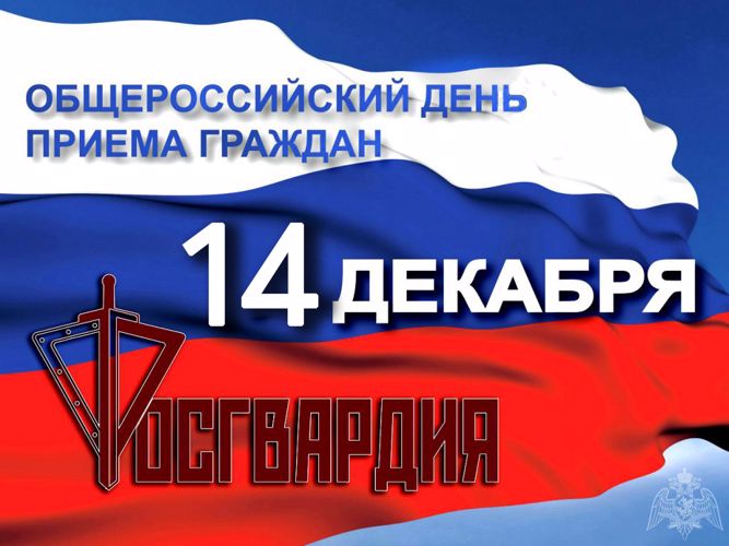 Общероссийский день приема граждан в Управлении Росгвардии по Приморскому краю