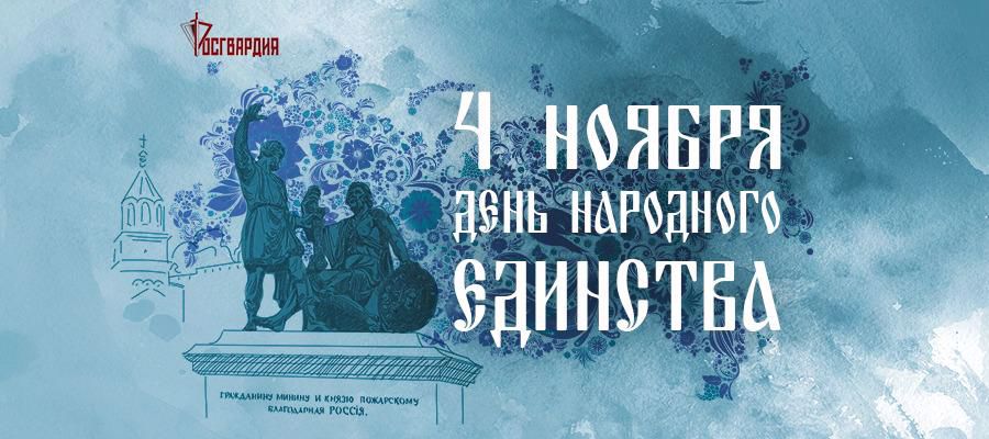 День народного единства