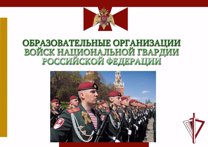 ВНИМАНИЮ АБИТУРИЕНТОВ: ИНФОРМАЦИЯ О НАБОРЕ КАНДИДАТОВ НА ОБУЧЕНИЕ В ВОЕННЫЕ ИНСТИТУТЫ ВОЙСК НАЦИОНАЛЬНОЙ ГВАРДИИ РОССИЙСКОЙ ФЕДЕРАЦИИ