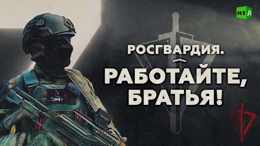 ПРЕМЬЕРА ФИЛЬМА О РОСГВАРДИИ В ЗОНЕ СВО СОСТОЯЛАСЬ НА ТЕЛЕКАНАЛЕ RT