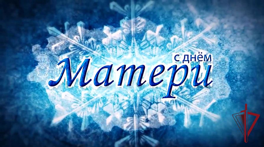 Росгвардейцы в Приморье присоединились к Всероссийской ведомственной акции «С любовью к маме»