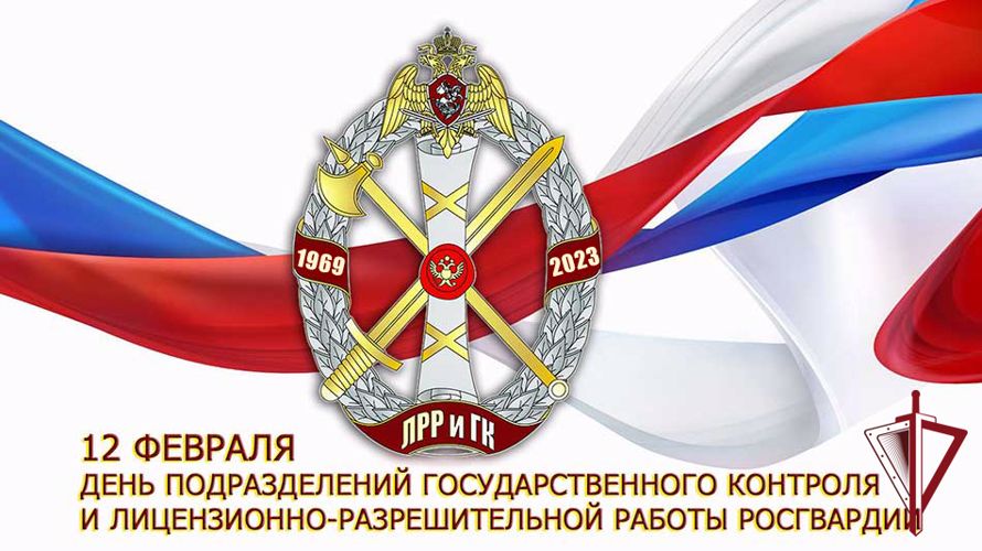 12 февраля отмечается день создания подразделений государственного контроля и лицензионно-разрешительной работы Росгвардии