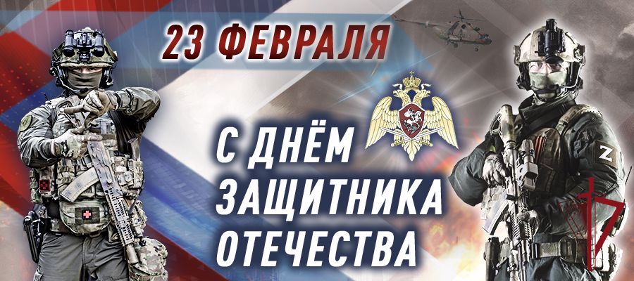 ПОЗДРАВЛЕНИЕ ДИРЕКТОРА РОСГВАРДИИ ГЕНЕРАЛА АРМИИ ВИКТОРА ЗОЛОТОВА С ДНЕМ ЗАЩИТНИКА ОТЕЧЕСТВА