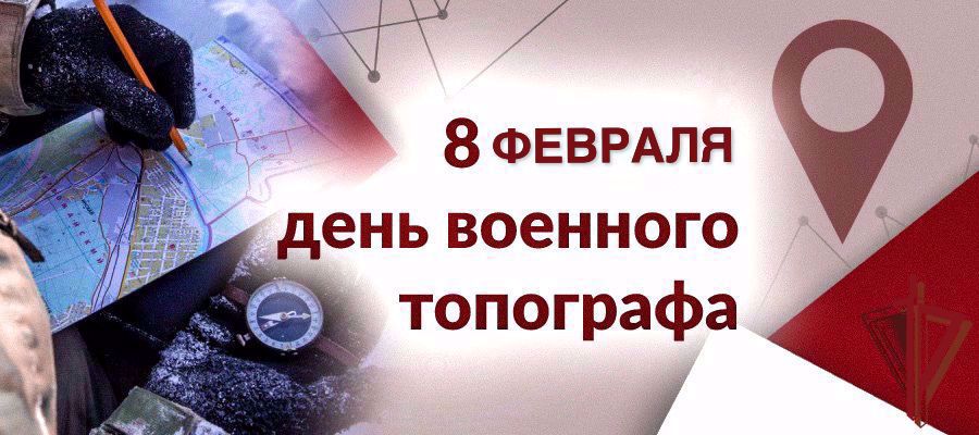 ТОПОГРАФЫ РОСГВАРДИИ ОТМЕЧАЮТ ПРОФЕССИОНАЛЬНЫЙ ПРАЗДНИК