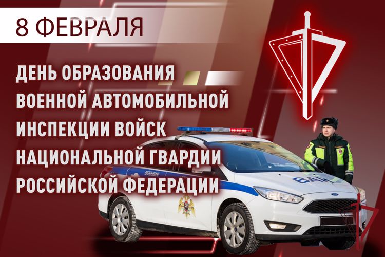 Военной автомобильной инспекции Росгвардии исполнилось 27 лет