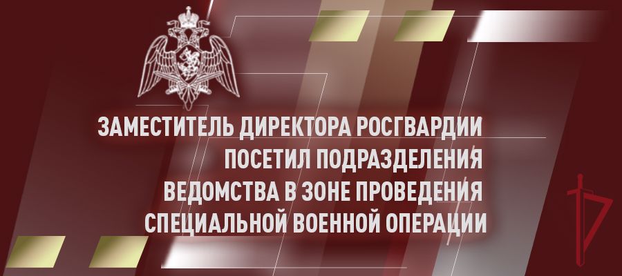 ГЕНЕРАЛ-ПОЛКОВНИК АЛЕКСЕЙ БЕЗЗУБИКОВ СОВЕРШИЛ ЦЕЛЕВОЙ ВЫЕЗД В ЮЖНЫЙ ОКРУГ ВОЙСК НАЦИОНАЛЬНОЙ ГВАРДИИ И ЗОНУ ПРОВЕДЕНИЯ СПЕЦИАЛЬНОЙ ВОЕННОЙ ОПЕРАЦИИ