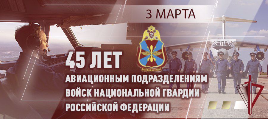 На воде и в воздухе: авиаторы и моряки Росгвардии отмечают 45-летний юбилей