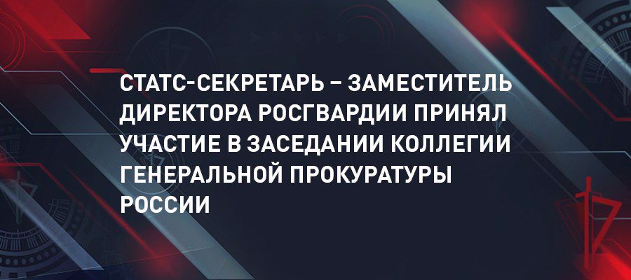 ГЕНЕРАЛ-ПОЛКОВНИК ОЛЕГ ПЛОХОЙ ПРИНЯЛ УЧАСТИЕ В ЗАСЕДАНИИ КОЛЛЕГИИ ГЕНПРОКУРАТУРЫ РОССИИ