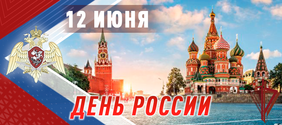ПОЗДРАВЛЕНИЕ ДИРЕКТОРА РОСГВАРДИИ ГЕНЕРАЛА АРМИИ В.В. ЗОЛОТОВА ЛИЧНОГО СОСТАВА ФЕДЕРАЛЬНОЙ СЛУЖБЫ ВОЙСК НАЦИОНАЛЬНОЙ ГВАРДИИ РОССИЙСКОЙ ФЕДЕРАЦИИ С ДНЁМ РОССИИ