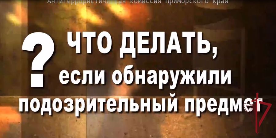 Полезно знать: что делать, если обнаружили в общественном месте подозрительный предмет?