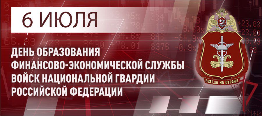 ГЕНЕРАЛ АРМИИ ВИКТОР ЗОЛОТОВ ПОЗДРАВИЛ СПЕЦИАЛИСТОВ И ВЕТЕРАНОВ ФИНАНСОВО-ЭКОНОМИЧЕСКИХ ПОДРАЗДЕЛЕНИЙ С ПРОФЕССИОНАЛЬНЫМ ПРАЗДНИКОМ