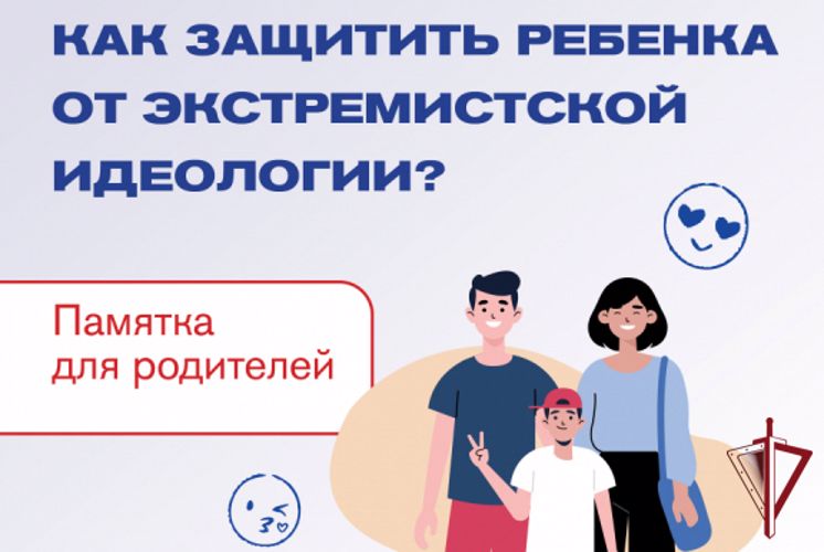 В Приморском крае разработаны памятки для родителей: "Как защитить ребенка от экстремистской идеологии"