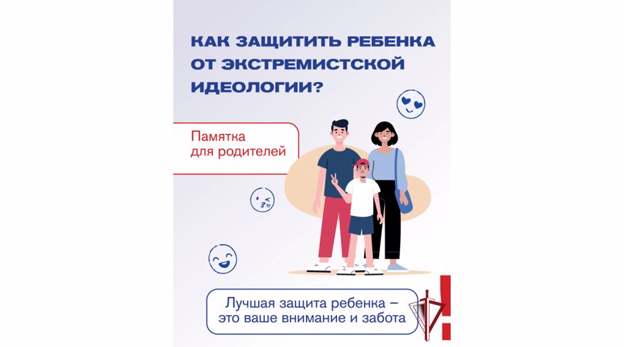 В Приморском крае разработаны памятки для родителей: "Как защитить ребенка от экстремистской идеологии"