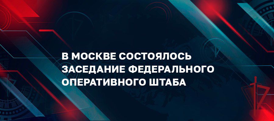 ГЕНЕРАЛ АРМИИ ВИКТОР ЗОЛОТОВ ПРИНЯЛ УЧАСТИЕ В ЗАСЕДАНИИ ФЕДЕРАЛЬНОГО ОПЕРАТИВНОГО ШТАБА