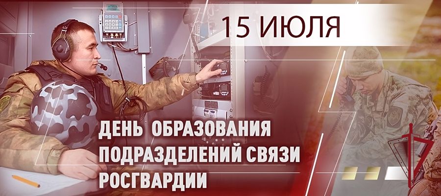 ГЕНЕРАЛ-ПОЛКОВНИК ЮРИЙ ЯШИН ПОЗДРАВИЛ СПЕЦИАЛИСТОВ СВЯЗИ РОСГВАРДИИ С ПРОФЕССИОНАЛЬНЫМ ПРАЗДНИКОМ