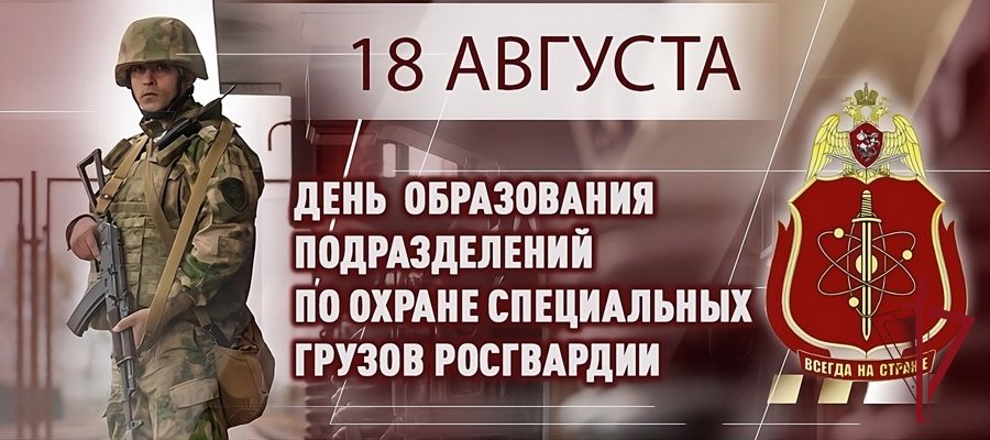 ГЕНЕРАЛ-ПОЛКОВНИК ВИКТОР СТРИГУНОВ ПОЗДРАВИЛ ВЕТЕРАНОВ И ВОЕННОСЛУЖАЩИХ ПОДРАЗДЕЛЕНИЙ ПО ОХРАНЕ СПЕЦИАЛЬНЫХ ГРУЗОВ РОСГВАРДИИ С 75-Й ГОДОВЩИНОЙ СО ДНЯ ОБРАЗОВАНИЯ