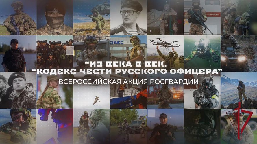 РОСГВАРДИЯ ПРОДОЛЖАЕТ ОФИЦЕРСКИЕ ТРАДИЦИИ