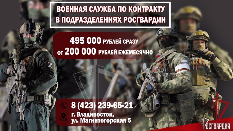 Управление Росгвардии по Приморскому краю проводит набор граждан на военную службу по контракту