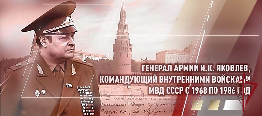 105 лет исполняется со дня рождения реформатора войск правопорядка генерала армии Ивана Яковлева