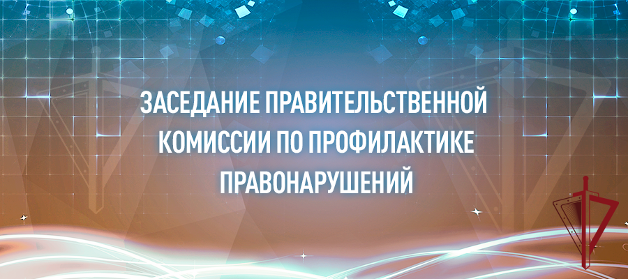 ГЕНЕРАЛ-ПОЛКОВНИК ПОЛИЦИИ СЕРГЕЙ ЛЕБЕДЕВ ПРИНЯЛ УЧАСТИЕ В ЗАСЕДАНИИ ПРАВИТЕЛЬСТВЕННОЙ КОМИССИИ ПО ПРОФИЛАКТИКЕ ПРАВОНАРУШЕНИЙ