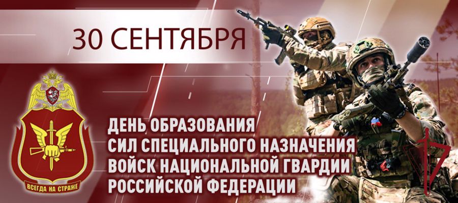 ГЕНЕРАЛ АРМИИ ВИКТОР ЗОЛОТОВ ПОЗДРАВИЛ ВОЕННОСЛУЖАЩИХ И СОТРУДНИКОВ СИЛ СПЕЦИАЛЬНОГО НАЗНАЧЕНИЯ РОСГВАРДИИ С ПРОФЕССИОНАЛЬНЫМ ПРАЗДНИКОМ
