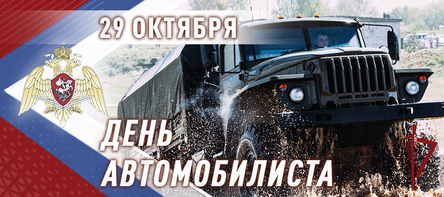 В Росгвардии отмечают день автомобилиста