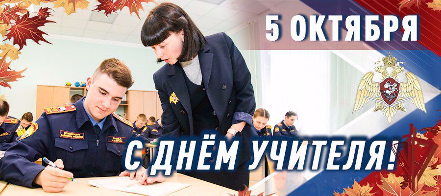 ДИРЕКТОР РОСГВАРДИИ ГЕНЕРАЛ АРМИИ ВИКТОР ЗОЛОТОВ ПОЗДРАВИЛ ПРЕПОДАВАТЕЛЕЙ ВЕДОМСТВЕННЫХ УЧЕБНЫХ ЗАВЕДЕНИЙ С ДНЕМ УЧИТЕЛЯ