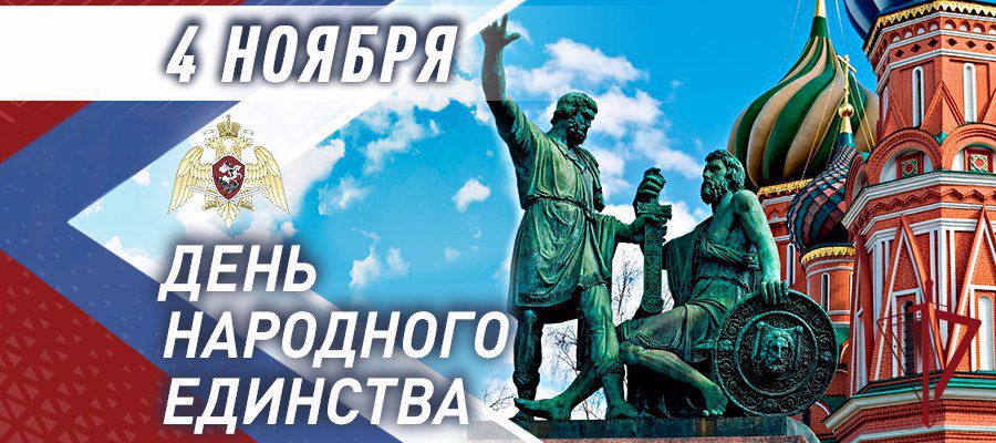 Генерал армии Виктор Золотов поздравил личный состав и ветеранов Росгвардии с Днём народного единства