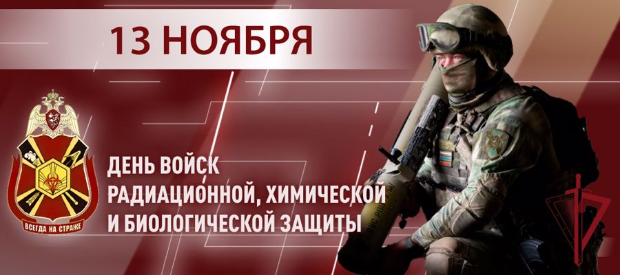 ГЕНЕРАЛ-ПОЛКОВНИК ЮРИЙ ЯШИН ПОЗДРАВИЛ ВОЕННОСЛУЖАЩИХ И ВЕТЕРАНОВ ПОДРАЗДЕЛЕНИЙ РХБ ЗАЩИТЫ С ПРОФЕССИОНАЛЬНЫМ ПРАЗДНИКОМ