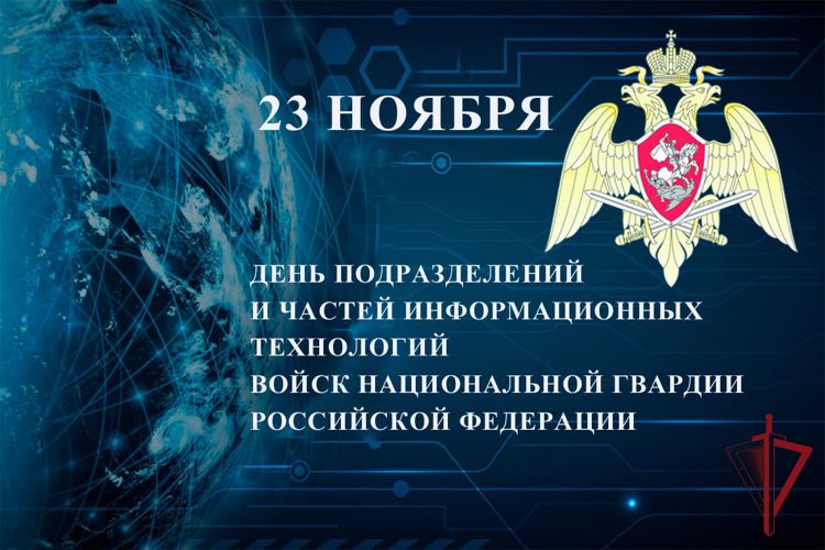 Военнослужащие подразделений и частей информационных технологий Росгвардии отмечают профессиональный праздник  