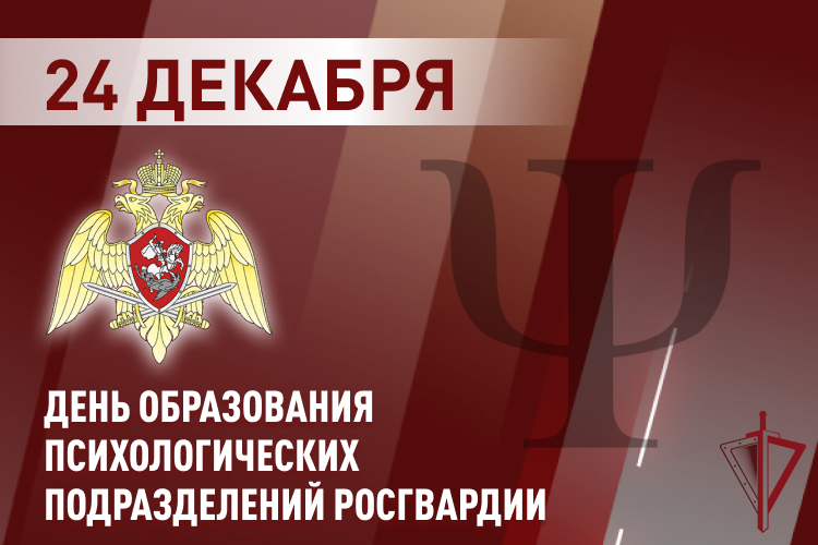 ПСИХОЛОГИ РОСГВАРДИИ ОТМЕЧАЮТ ПРОФЕССИОНАЛЬНЫЙ ПРАЗДНИК