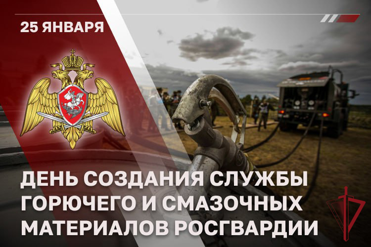 СПЕЦИАЛИСТЫ СЛУЖБЫ ГОРЮЧЕГО И СМАЗОЧНЫХ МАТЕРИАЛОВ РОСГВАРДИИ ОТМЕЧАЮТ ПРОФЕССИОНАЛЬНЫЙ ПРАЗДНИК  