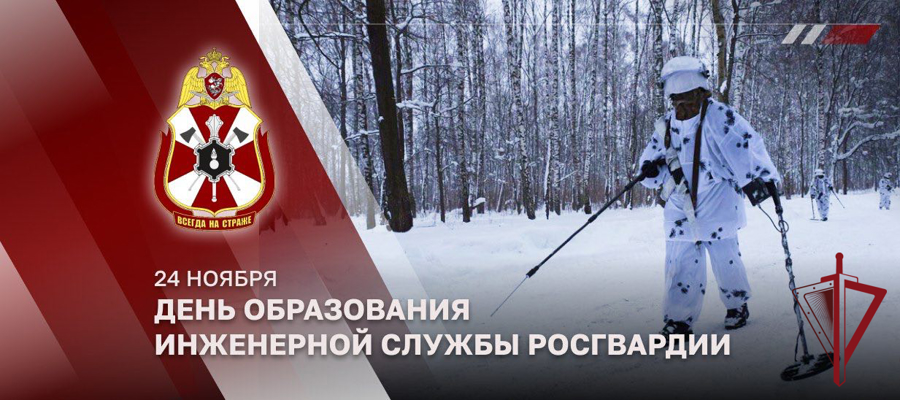 ГЕНЕРАЛ-ПОЛКОВНИК СЕРГЕЙ БОЙКО ПОЗДРАВИЛ ИНЖЕНЕРОВ РОСГВАРДИИ С ПРОФЕССИОНАЛЬНЫМ ПРАЗДНИКОМ