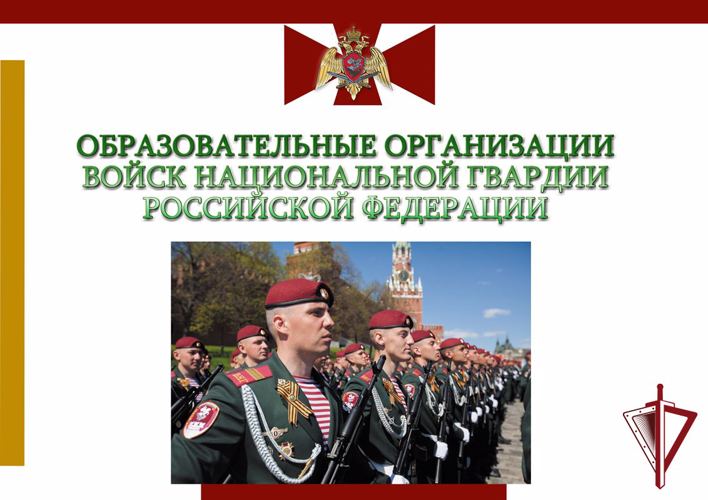 ВНИМАНИЮ АБИТУРИЕНТОВ: ИНФОРМАЦИЯ О НАБОРЕ КАНДИДАТОВ НА ОБУЧЕНИЕ В ВОЕННЫЕ ИНСТИТУТЫ ВОЙСК НАЦИОНАЛЬНОЙ ГВАРДИИ РОССИЙСКОЙ ФЕДЕРАЦИИ  