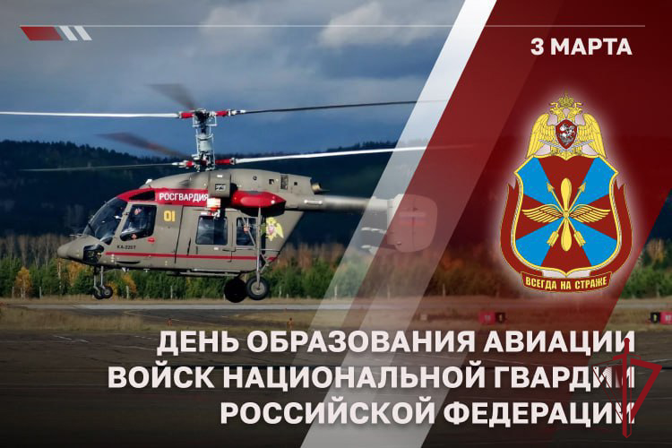 В РОССИИ ОТМЕЧАЕТСЯ ДЕНЬ АВИАЦИОННЫХ ПОДРАЗДЕЛЕНИЙ ВОЙСК НАЦИОНАЛЬНОЙ ГВАРДИИ