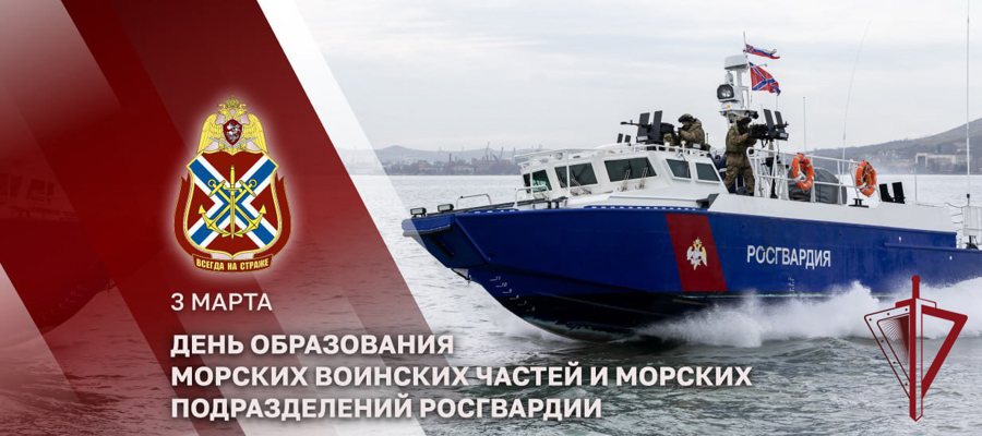 ГЕНЕРАЛ-ПОЛКОВНИК ЮРИЙ ЯШИН ПОЗДРАВИЛ С ПРОФЕССИОНАЛЬНЫМ ПРАЗДНИКОМ МОРЯКОВ РОСГВАРДИИ