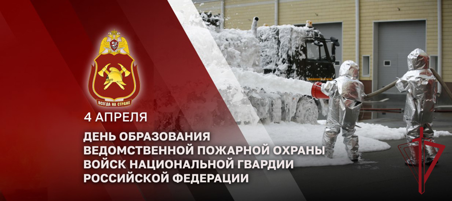 Специалисты ведомственной пожарной охраны Росгвардии отмечают профессиональный праздник  