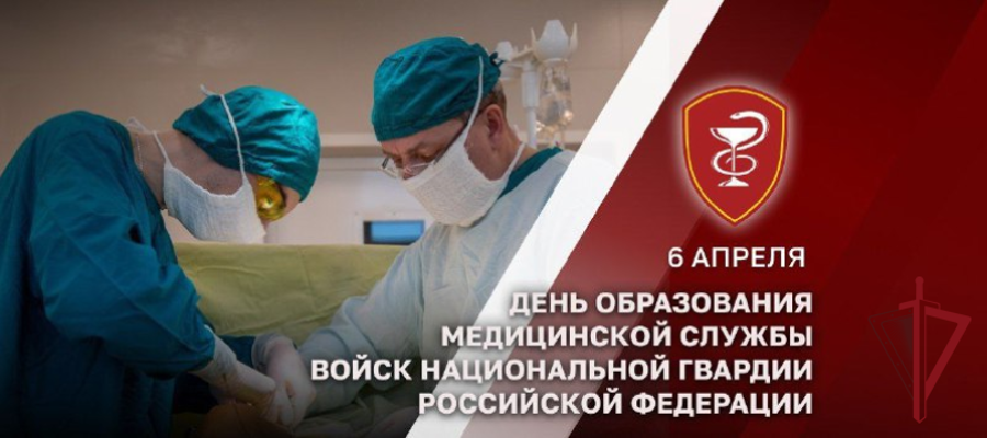 6 апреля — День медицинской службы Росгвардии