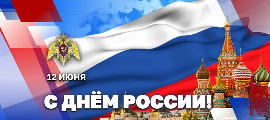 ДИРЕКТОР РОСГВАРДИИ ГЕНЕРАЛ АРМИИ ВИКТОР ЗОЛОТОВ ПОЗДРАВИЛ ВЕТЕРАНОВ И ЛИЧНЫЙ СОСТАВ ВЕДОМСТВА С ДНЁМ РОССИИ