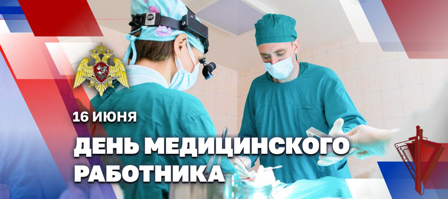 ГЕНЕРАЛ АРМИИ ВИКТОР ЗОЛОТОВ ПОЗДРАВИЛ ВОЕННОСЛУЖАЩИХ, СОТРУДНИКОВ И ВЕТЕРАНОВ МЕДИЦИНСКОЙ СЛУЖБЫ РОСГВАРДИИ С ДНЕМ МЕДИЦИНСКОГО РАБОТНИКА