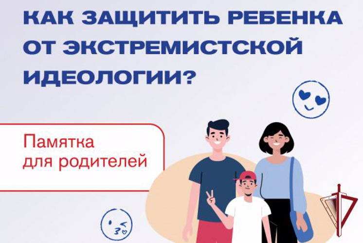 В ПРИМОРСКОМ КРАЕ РАЗРАБОТАНЫ ПАМЯТКИ ДЛЯ РОДИТЕЛЕЙ: "КАК ЗАЩИТИТЬ РЕБЕНКА ОТ ЭКСТРЕМИСТСКОЙ ИДЕОЛОГИИ"