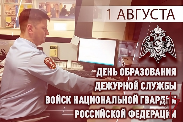 1 августа - день дежурной службы Росгвардии