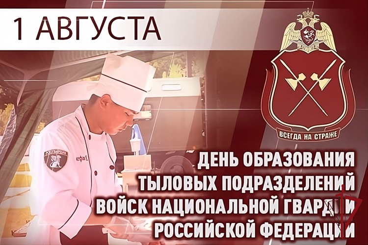 Специалисты подразделений тылового обеспечения войск национальной гвардии Российской Федерации отмечают свой профессиональный праздник