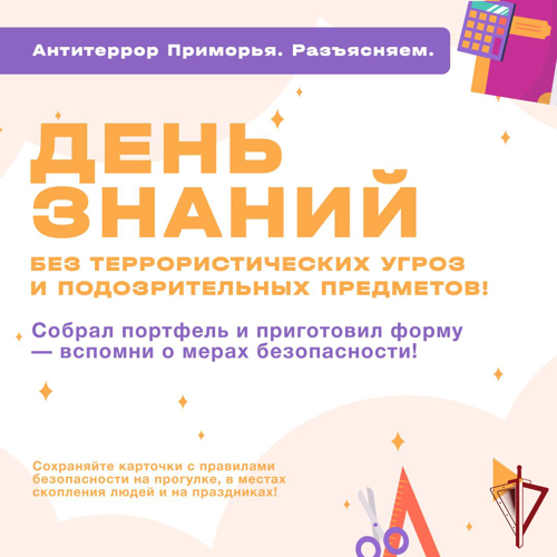 Собрал портфель и приготовил форму -  вспомни о мерах безопасности!  