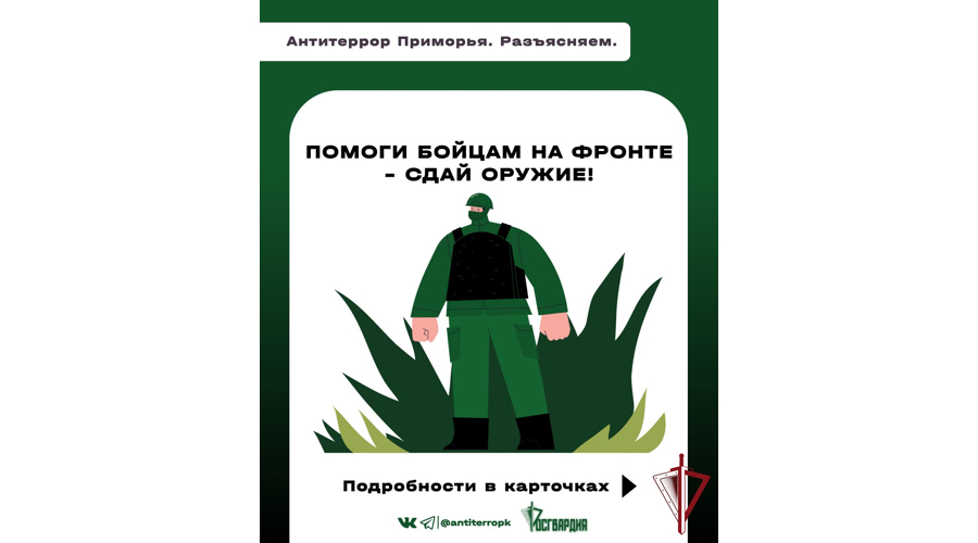 В Приморье специалисты Росгвардии и аппарат антитеррористической комиссии разработали проект «Сдай свое оружие - помоги бойцам на фронте!»