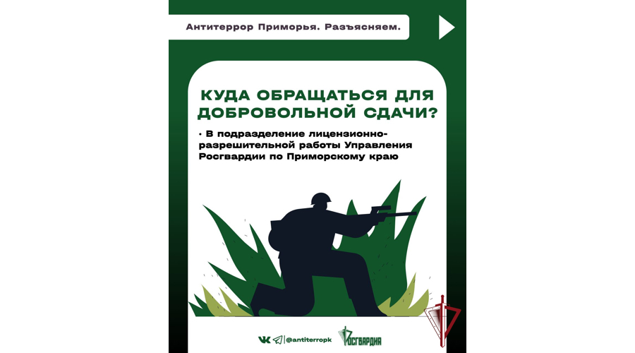 В Приморье специалисты Росгвардии и аппарат антитеррористической комиссии разработали проект «Сдай свое оружие - помоги бойцам на фронте!»