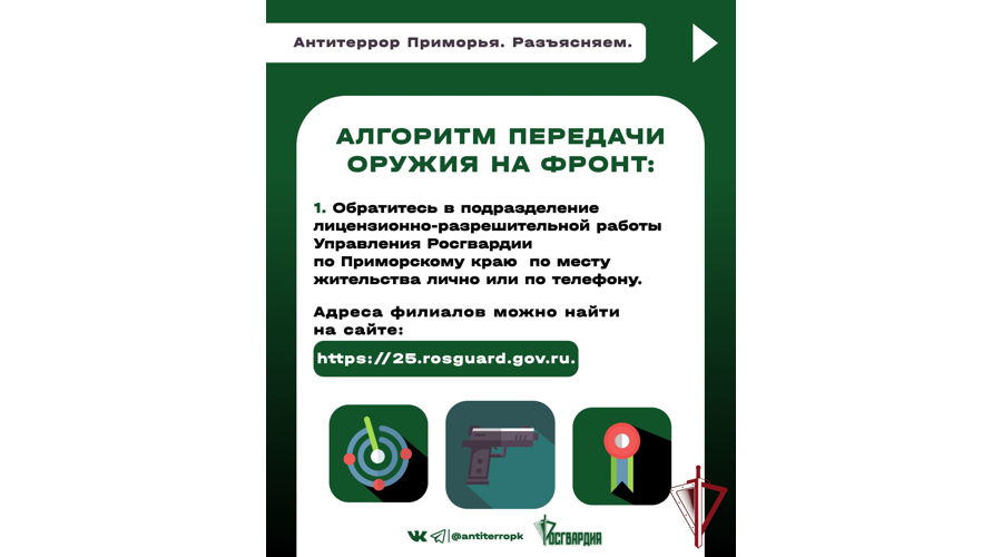 В Приморье специалисты Росгвардии и аппарат антитеррористической комиссии разработали проект «Сдай свое оружие - помоги бойцам на фронте!»