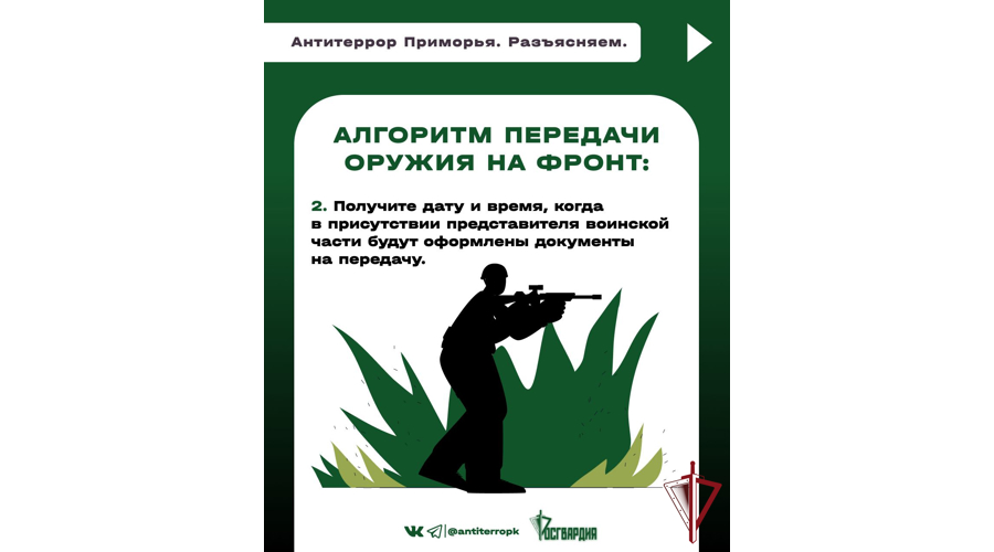В Приморье специалисты Росгвардии и аппарат антитеррористической комиссии разработали проект «Сдай свое оружие - помоги бойцам на фронте!»